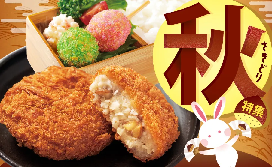 数量限定！秋の味覚を楽しもう！