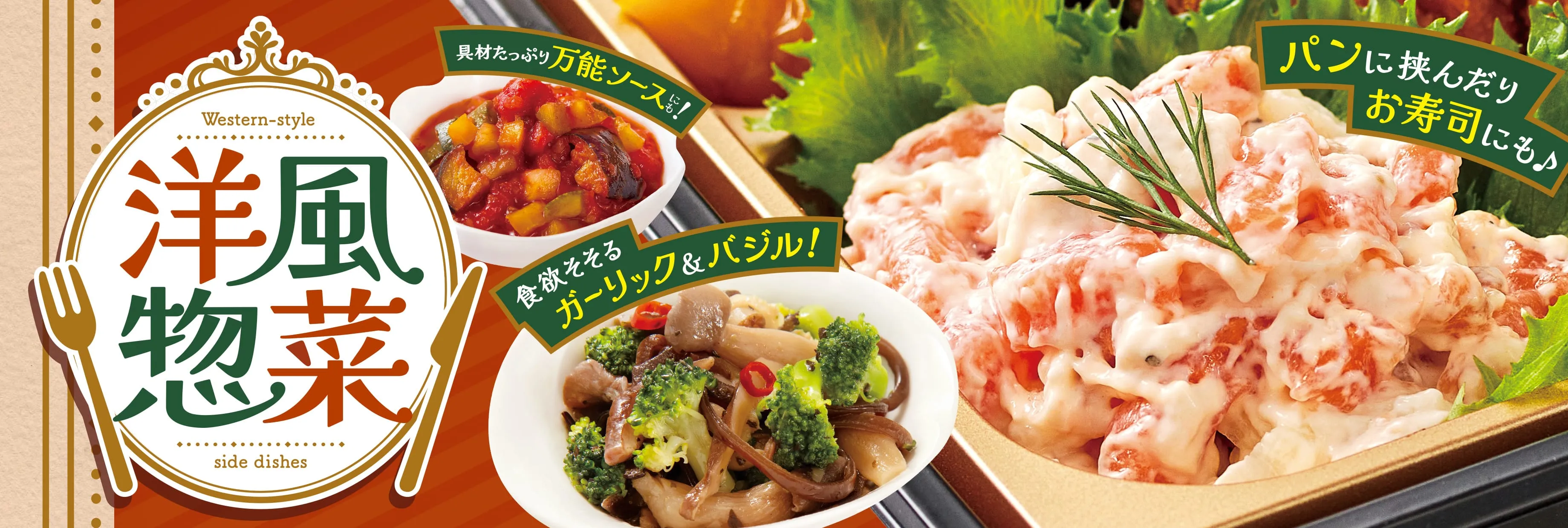 手軽においしい洋惣菜