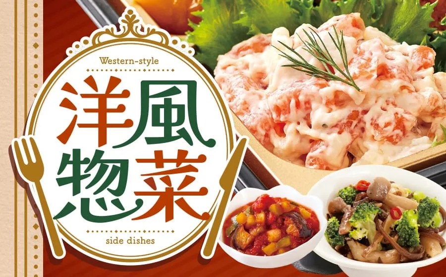 手軽においしい洋惣菜