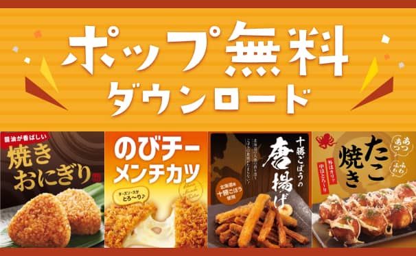 ポップを無料でダウンロードいただけます！