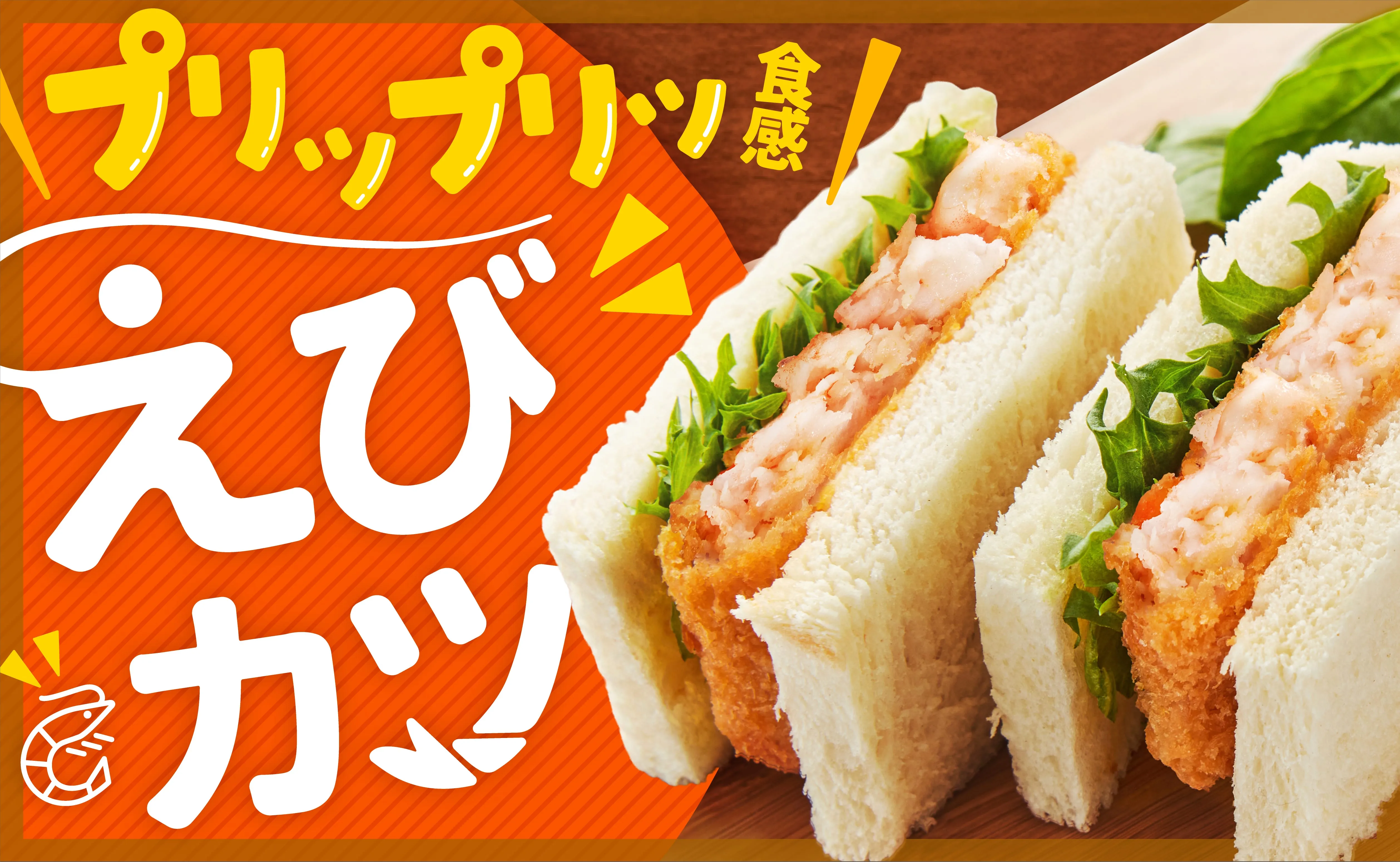 プリップリッ食感のえびカツ