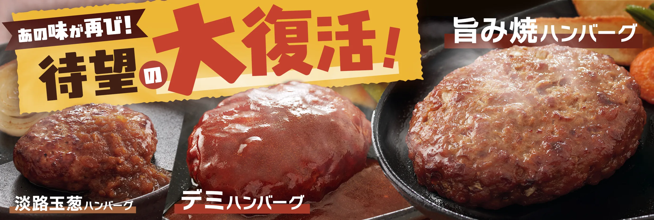 待望のハンバーグ３種大復活！