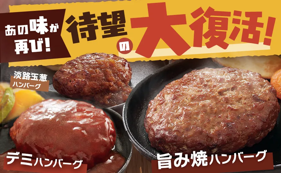 待望のハンバーグ３種大復活！