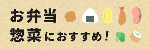 お弁当・惣菜におすすめ商品！