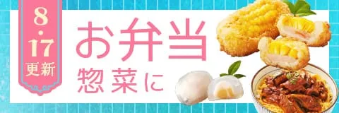 お弁当・惣菜におすすめ商品！