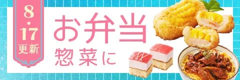 お弁当・惣菜におすすめ商品！