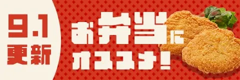 お弁当・惣菜におすすめ商品！