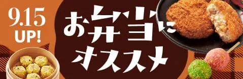 お弁当・惣菜におすすめ商品！