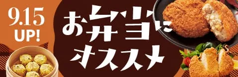 お弁当・惣菜におすすめ商品！
