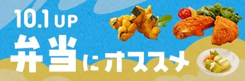 お弁当・惣菜におすすめ商品！