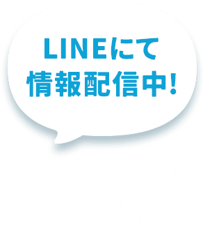 LINEにSALE品案内中!