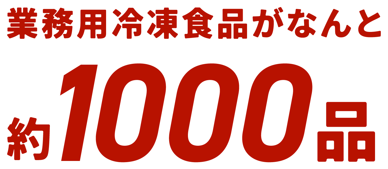 業務用冷凍食品がなんと約900品