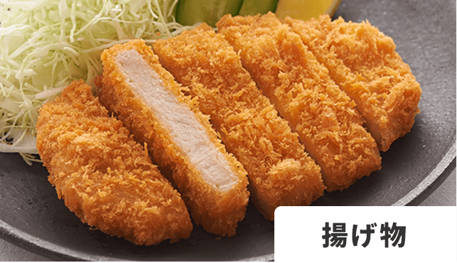 揚げ物