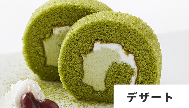 デザート