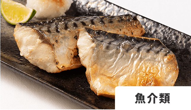 魚介類
