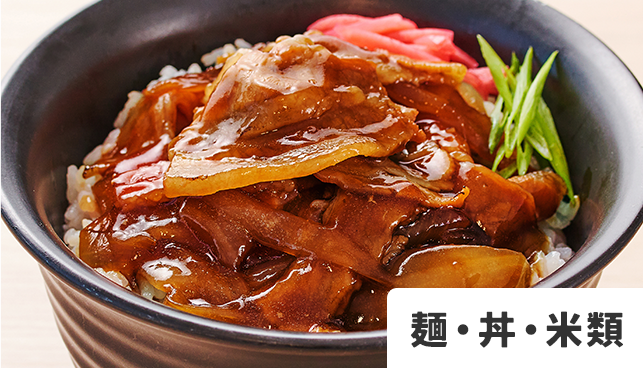 麺・丼・米類