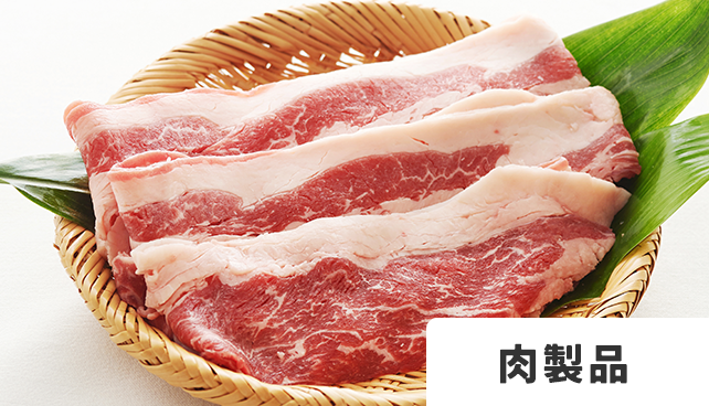 肉製品