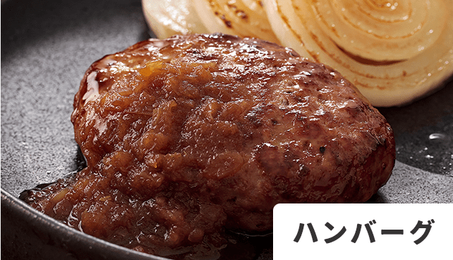 ハンバーグ