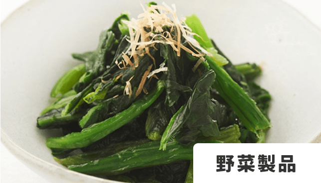 野菜製品