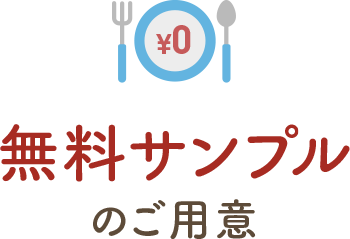 無料サンプルのご用意