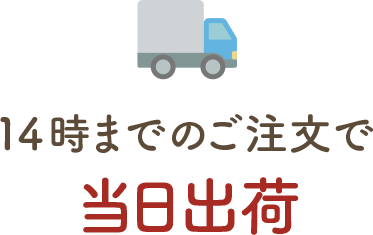 14時までのご注文で当日出荷