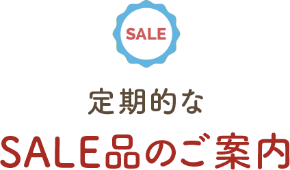 定期的なSALE品のご案内