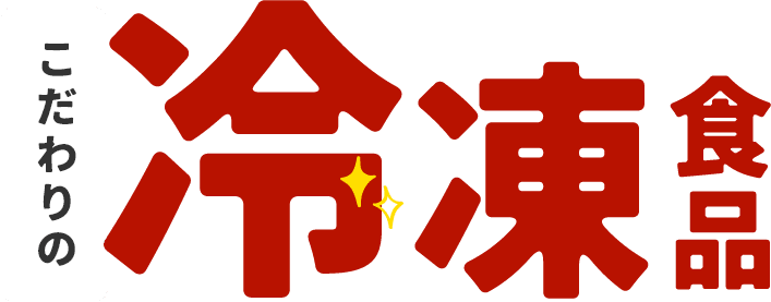 こだわりの冷凍食品
