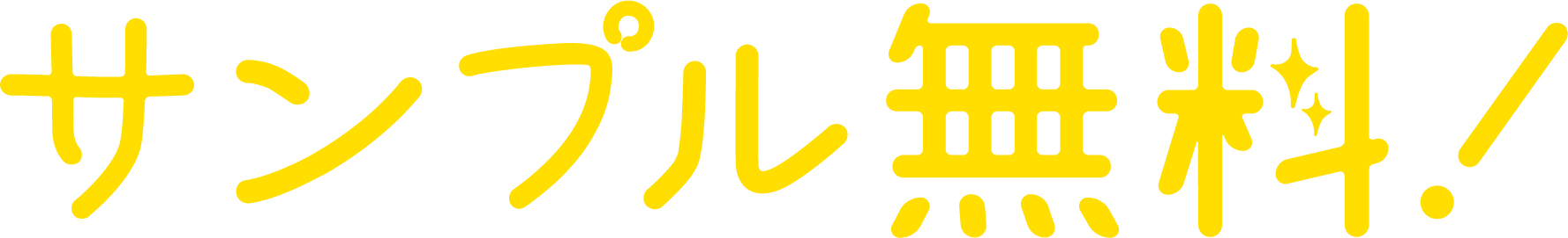 サンプル無料