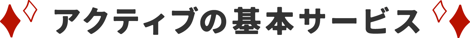 アクティブの基本サービス