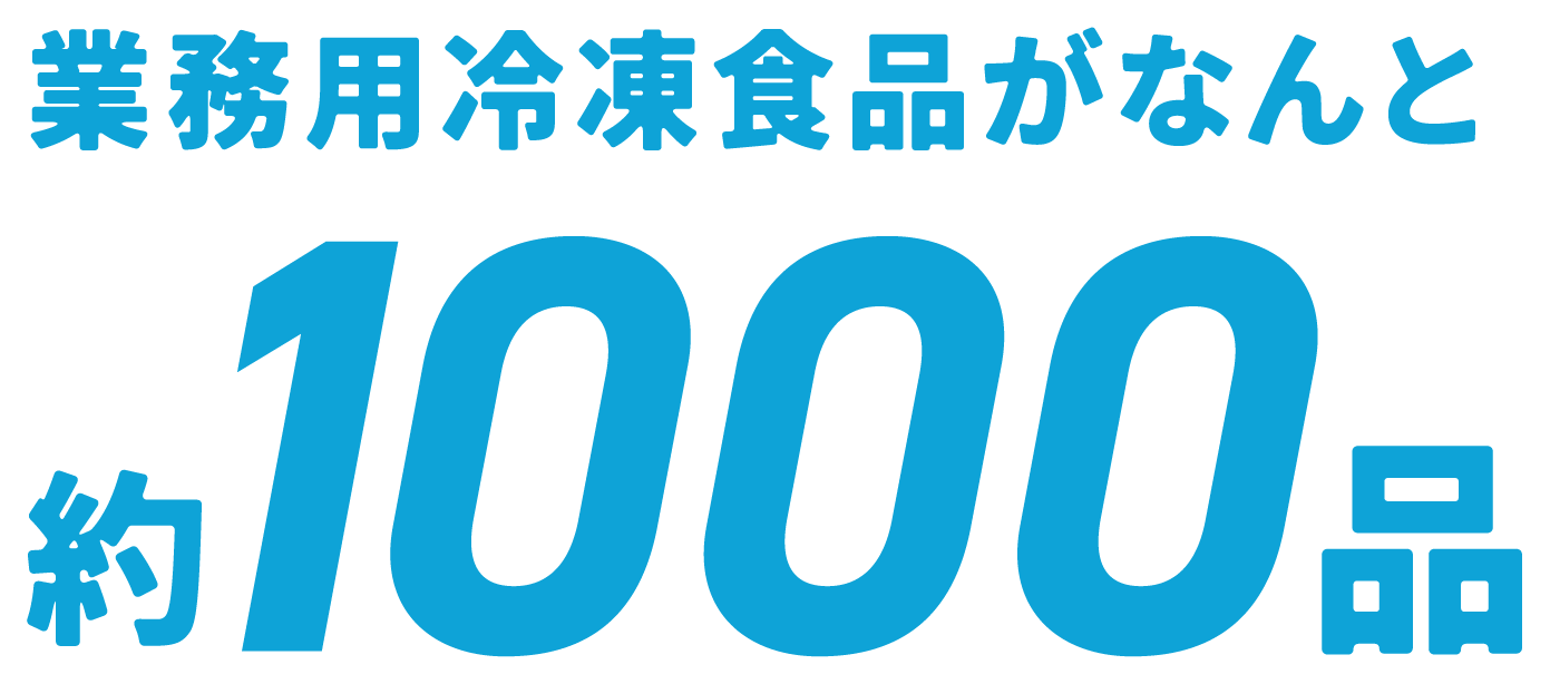 業務用冷凍食品がなんと約900品