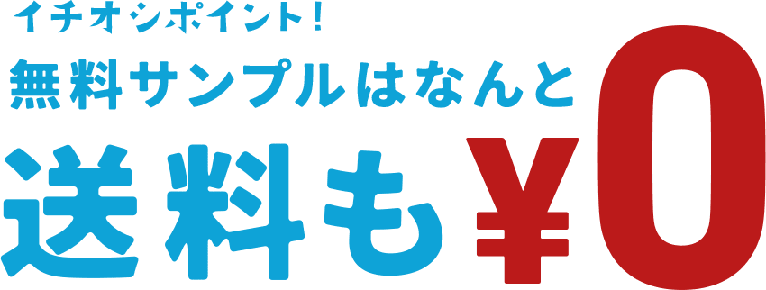 イチオシポイント！無料サンプルはなんと送料も0円
