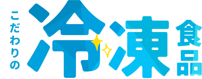 こだわりの冷凍食品