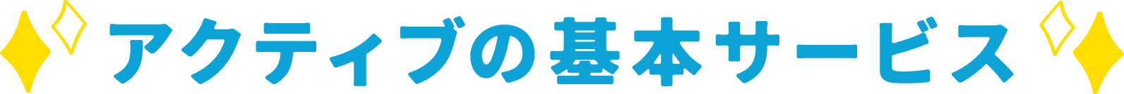 アクティブの基本サービス