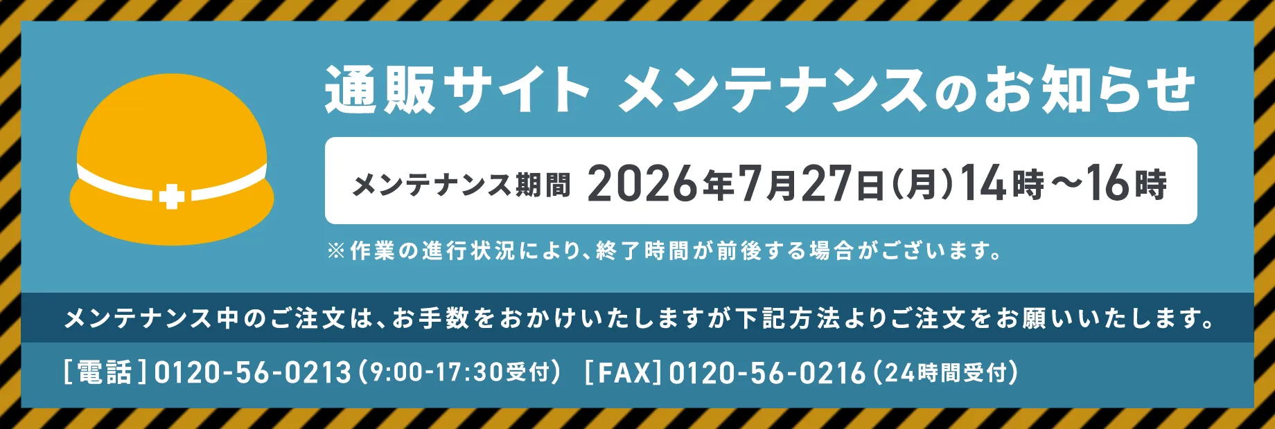 メンテナンスのお知らせ
