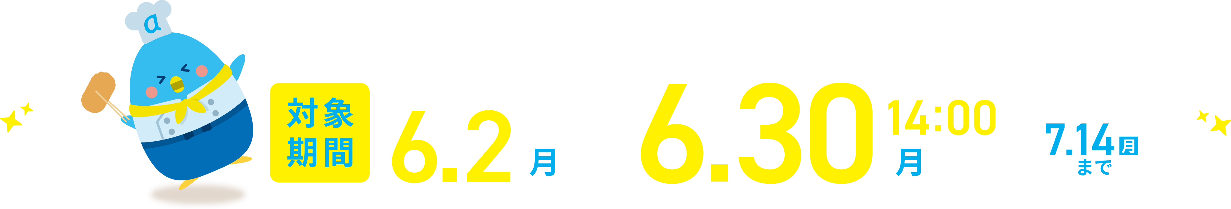 対象期間:2025年6月2日(月)〜6月30(月)14:00 商品のお届け 2025年7月14日(月)まで