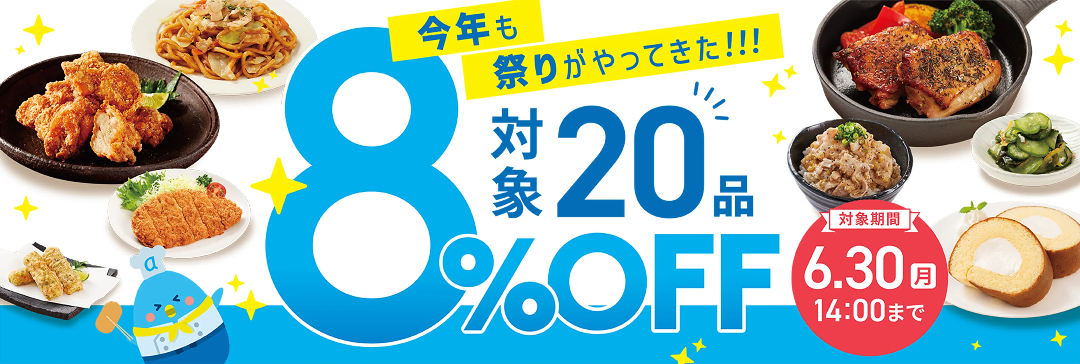 対象20商品が8%OFF!!