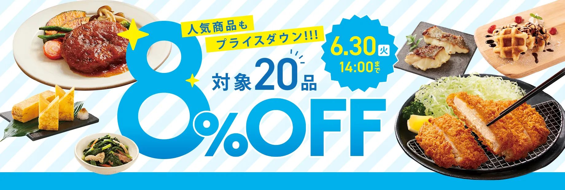 対象20商品が8%OFF!!