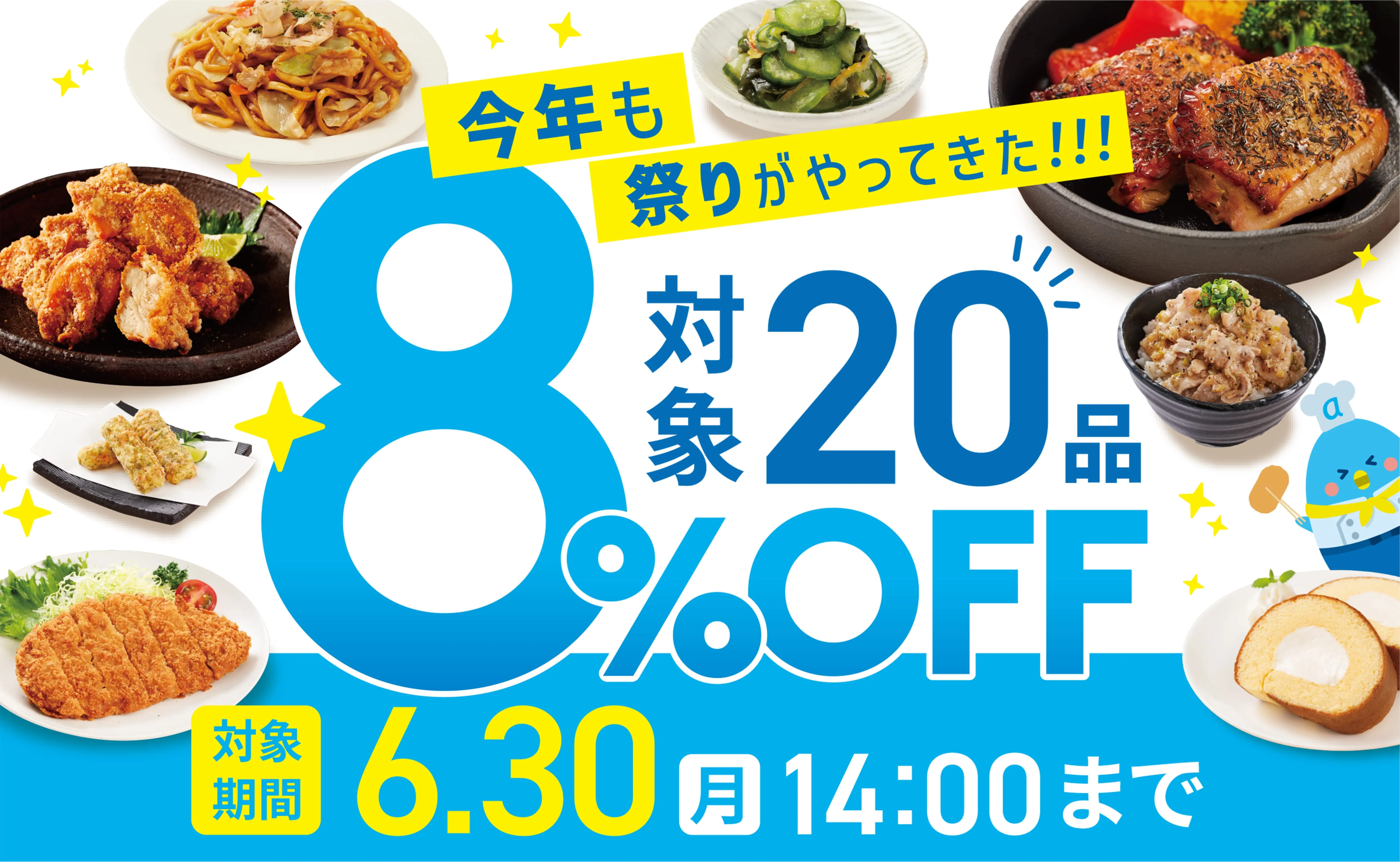対象20商品が8%OFF!!