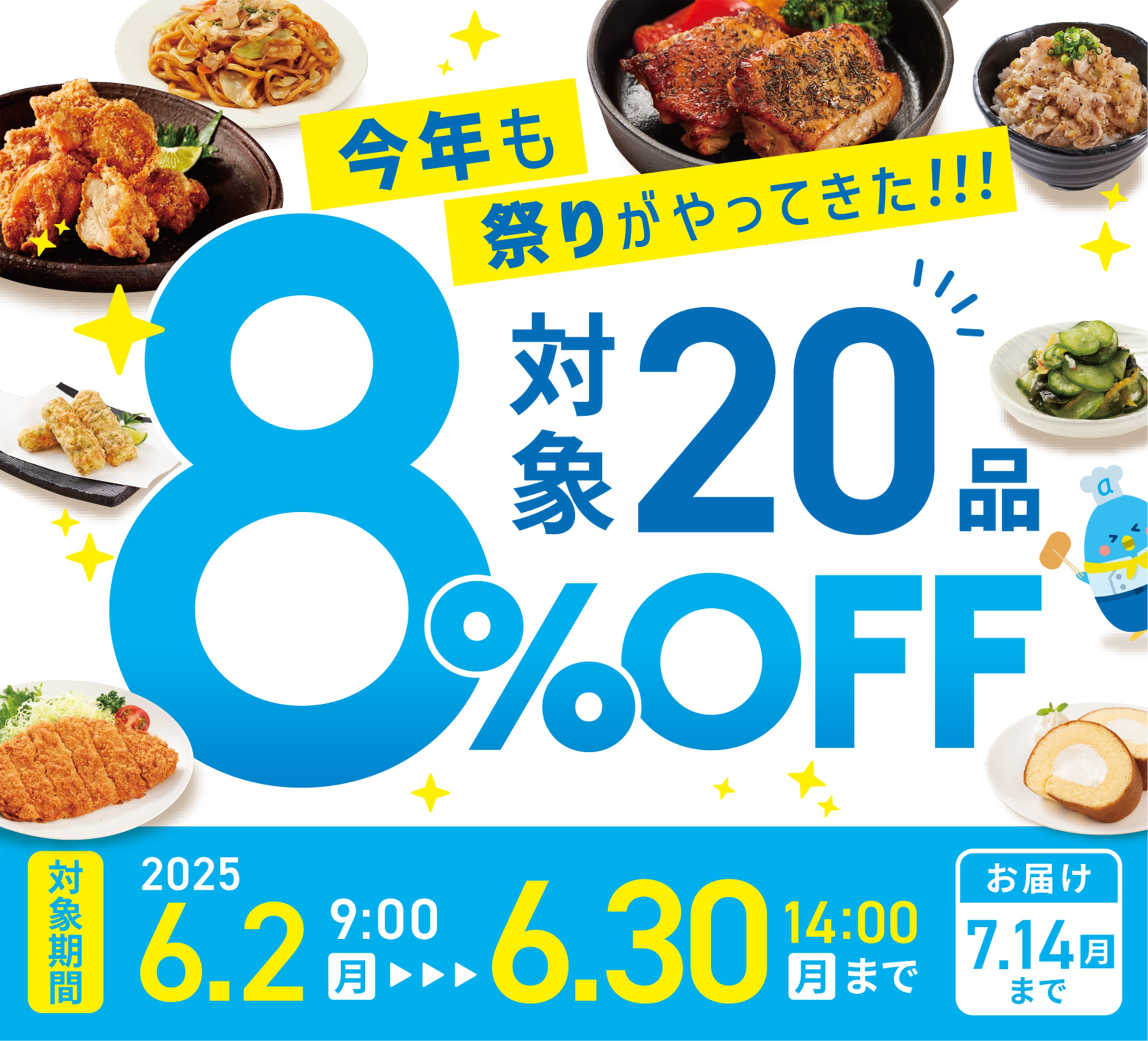 今年も祭りがやってきた!!対象20商品8%OFF 対象期間:2025年6月2日(月)〜6月30(月)14:00 商品のお届け 2025年7月14日(月)まで