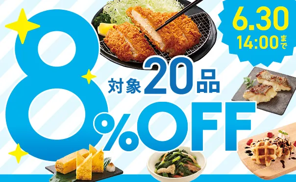 対象20商品が8%OFF!!