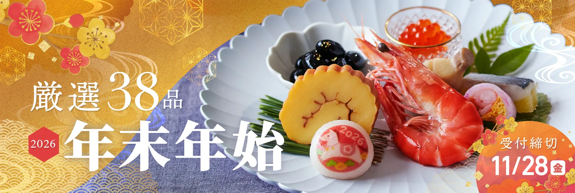 年末年始 単品のご案内