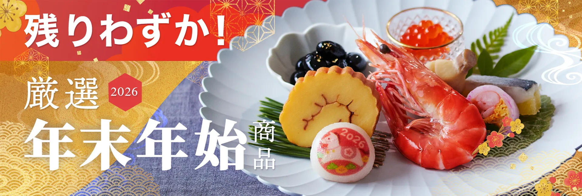 年末年始 単品のご案内