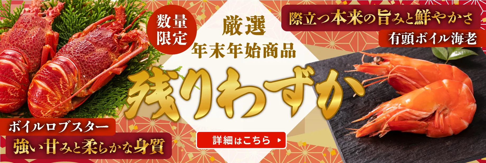 年末年始 単品のご案内