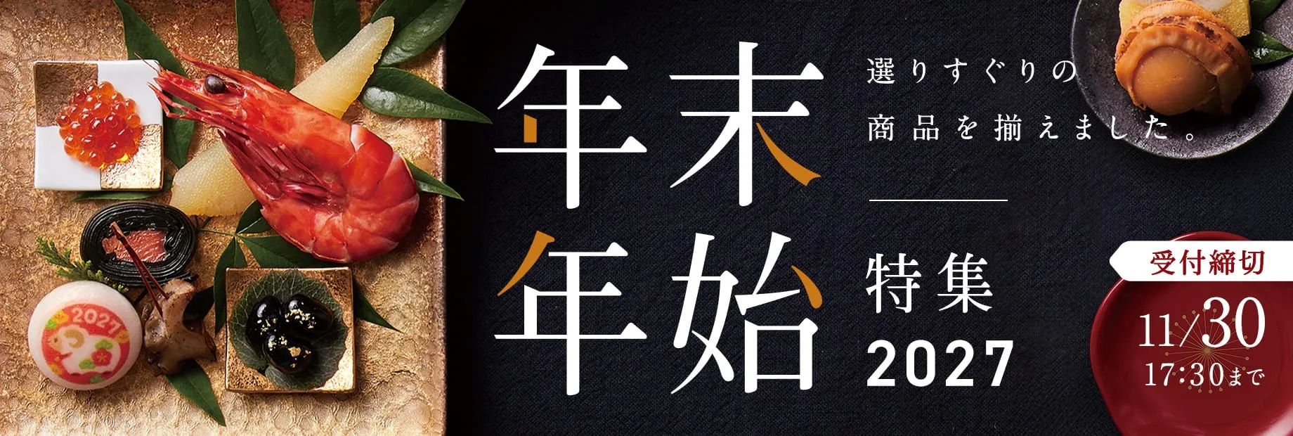 年末年始に選りすぐりの一品を。