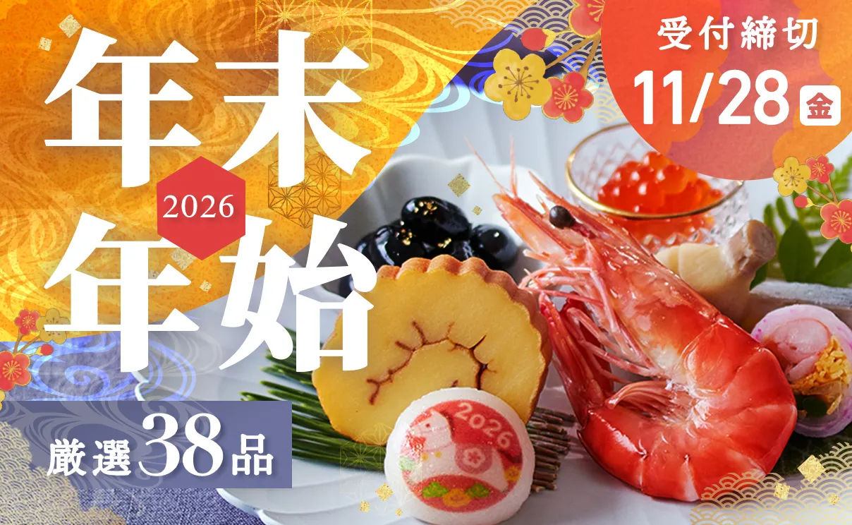 年末年始 単品のご案内