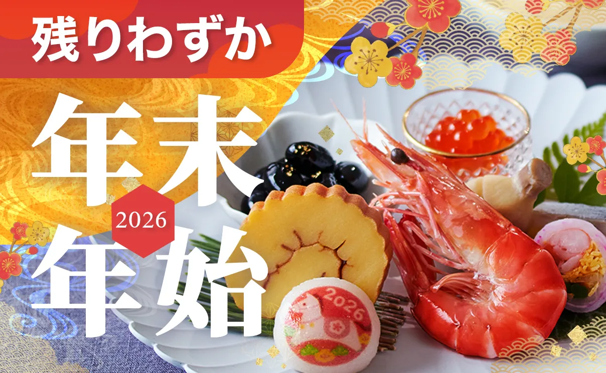 年末年始 単品のご案内