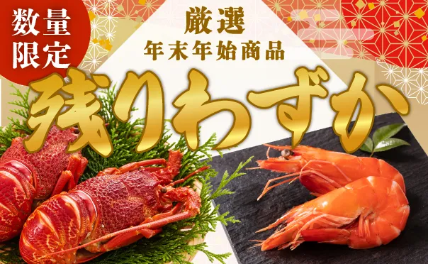 年末年始 単品のご案内