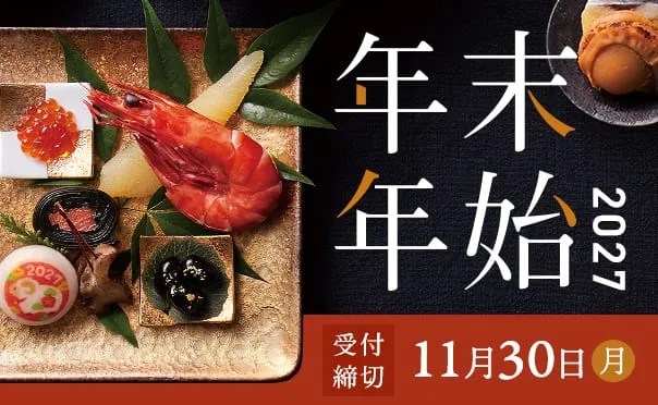 年末年始に選りすぐりの一品を。