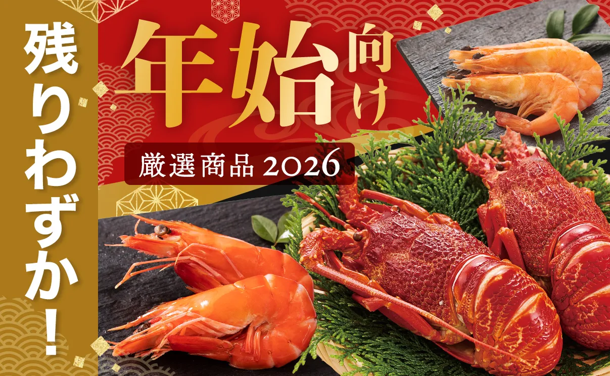 年末年始 単品のご案内