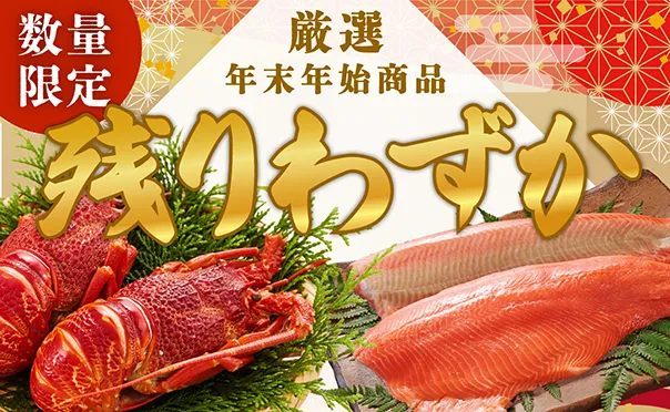 限定商品！残りわずか